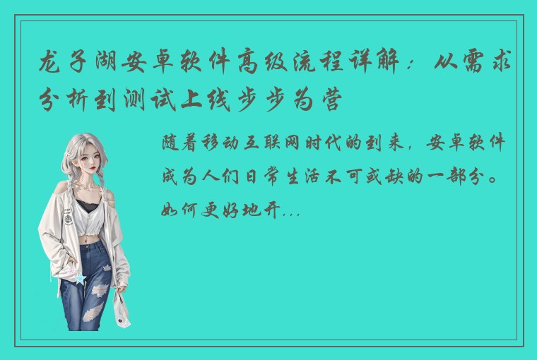 龙子湖安卓软件高级流程详解：从需求分析到测试上线步步为营