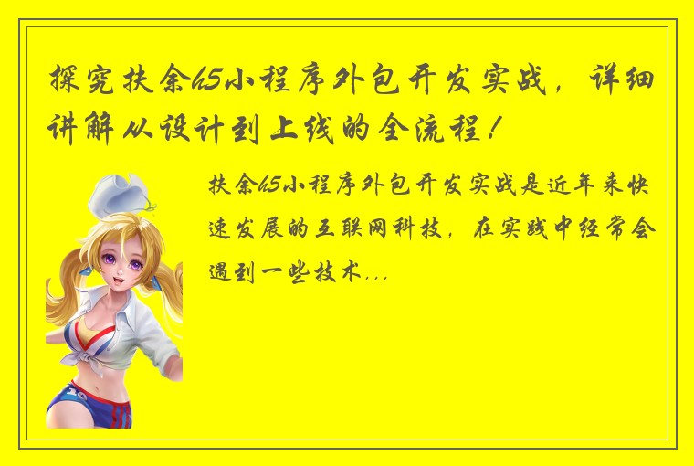 探究扶余h5小程序外包开发实战，详细讲解从设计到上线的全流程！