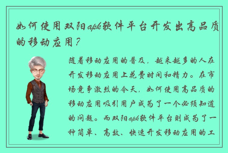 如何使用双阳apk软件平台开发出高品质的移动应用？