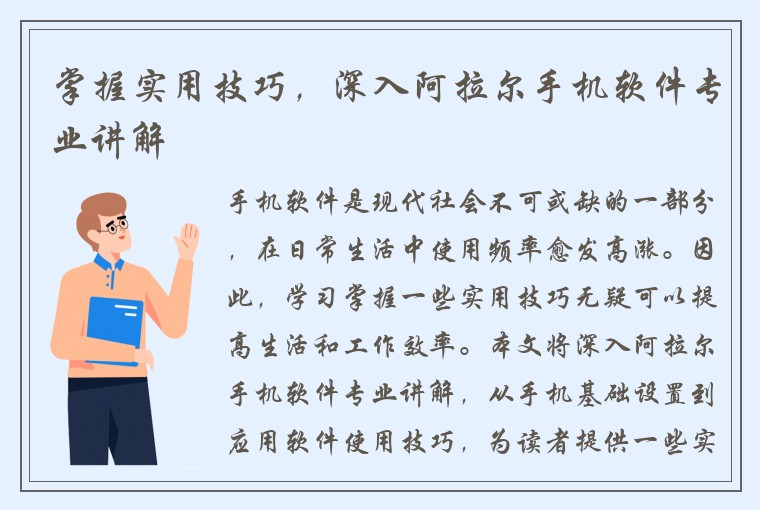 掌握实用技巧，深入阿拉尔手机软件专业讲解