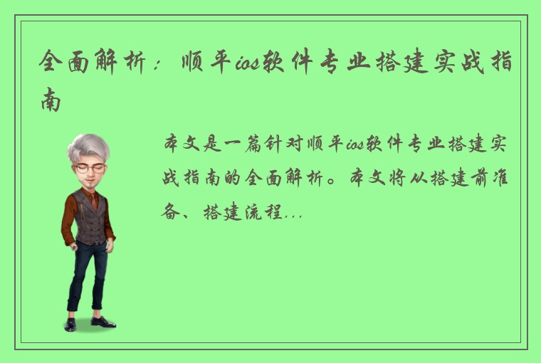 全面解析：顺平ios软件专业搭建实战指南