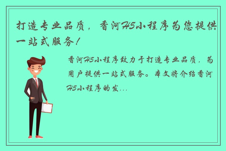 打造专业品质，香河H5小程序为您提供一站式服务！