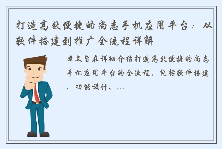 打造高效便捷的尚志手机应用平台：从软件搭建到推广全流程详解