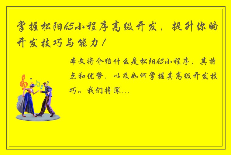 掌握松阳h5小程序高级开发，提升你的开发技巧与能力！