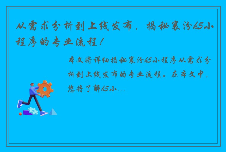 从需求分析到上线发布，揭秘襄汾h5小程序的专业流程！