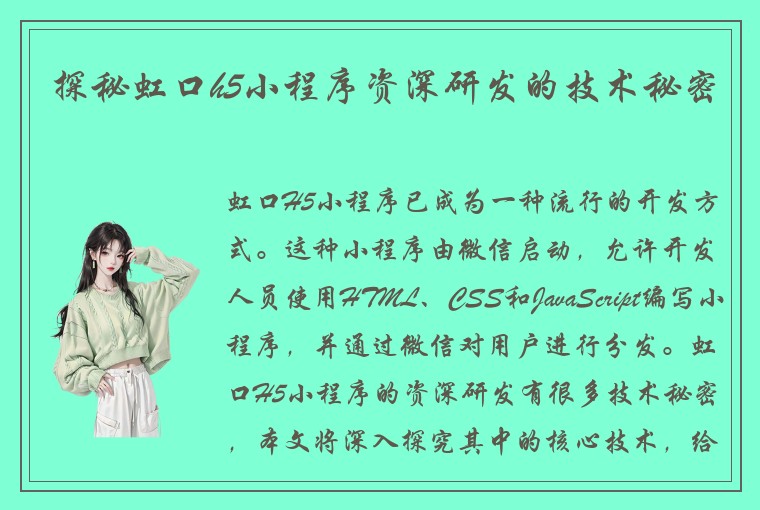 探秘虹口h5小程序资深研发的技术秘密