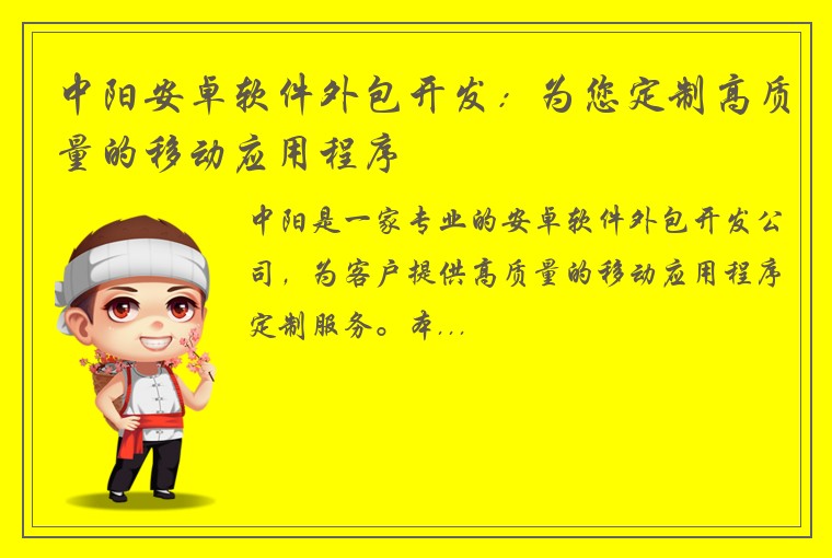 中阳安卓软件外包开发：为您定制高质量的移动应用程序