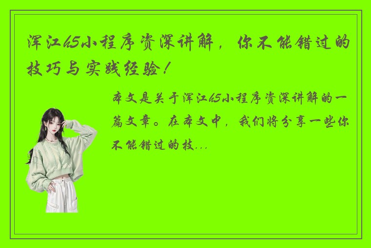 浑江h5小程序资深讲解，你不能错过的技巧与实践经验！