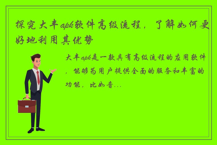 探究大丰apk软件高级流程，了解如何更好地利用其优势