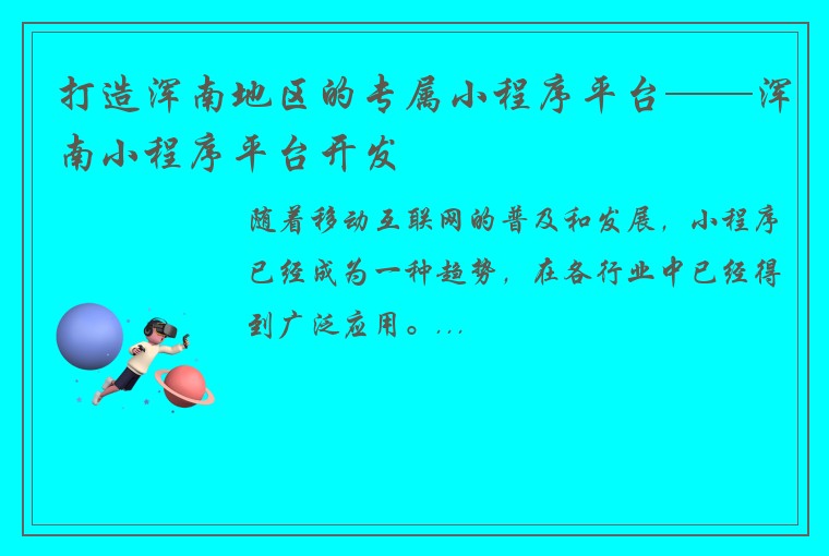 打造浑南地区的专属小程序平台——浑南小程序平台开发