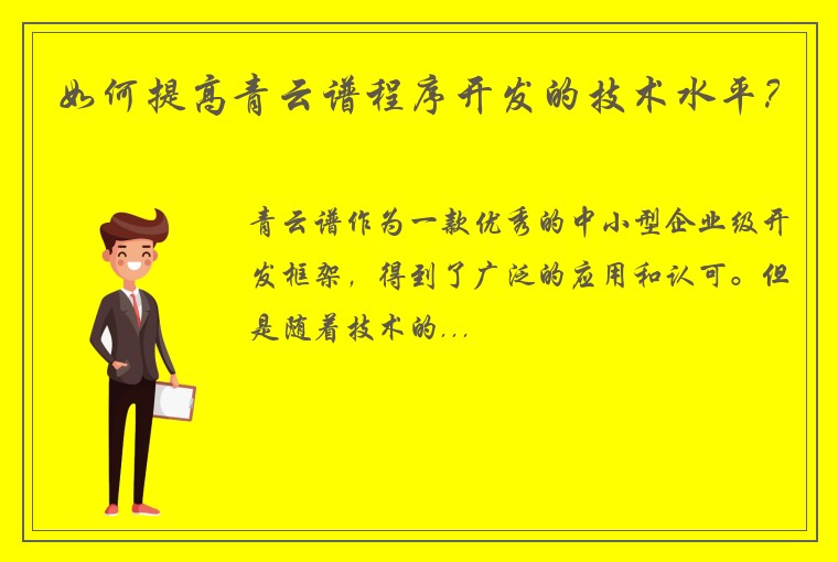 如何提高青云谱程序开发的技术水平？