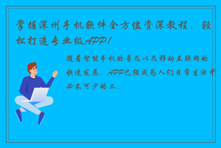 掌握深州手机软件全方位资深教程，轻松打造专业级APP！