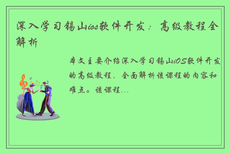 深入学习锡山ios软件开发：高级教程全解析