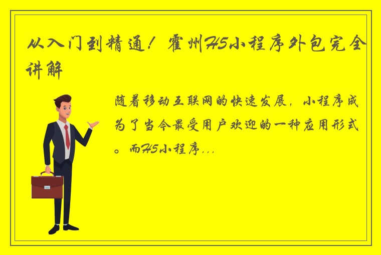 从入门到精通！霍州H5小程序外包完全讲解