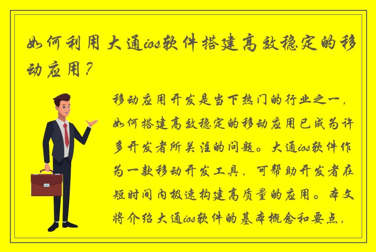 如何利用大通ios软件搭建高效稳定的移动应用？