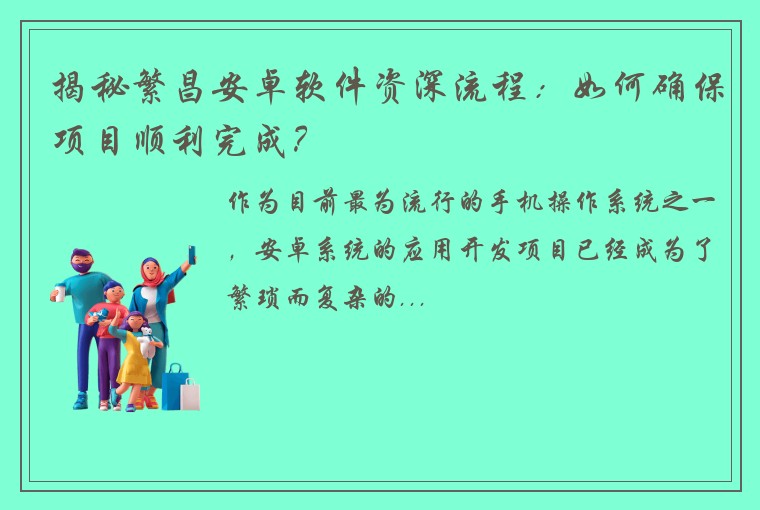 揭秘繁昌安卓软件资深流程：如何确保项目顺利完成？