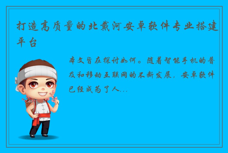 打造高质量的北戴河安卓软件专业搭建平台