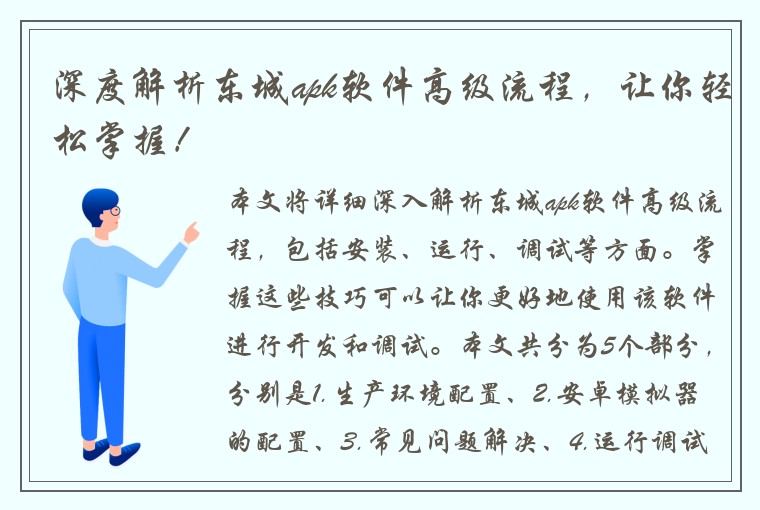 深度解析东城apk软件高级流程，让你轻松掌握！