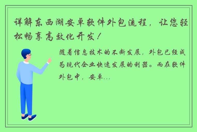 详解东西湖安卓软件外包流程，让您轻松畅享高效化开发！