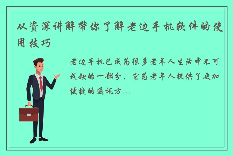 从资深讲解带你了解老边手机软件的使用技巧