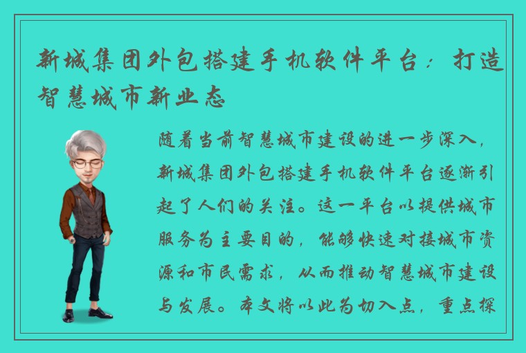 新城集团外包搭建手机软件平台：打造智慧城市新业态