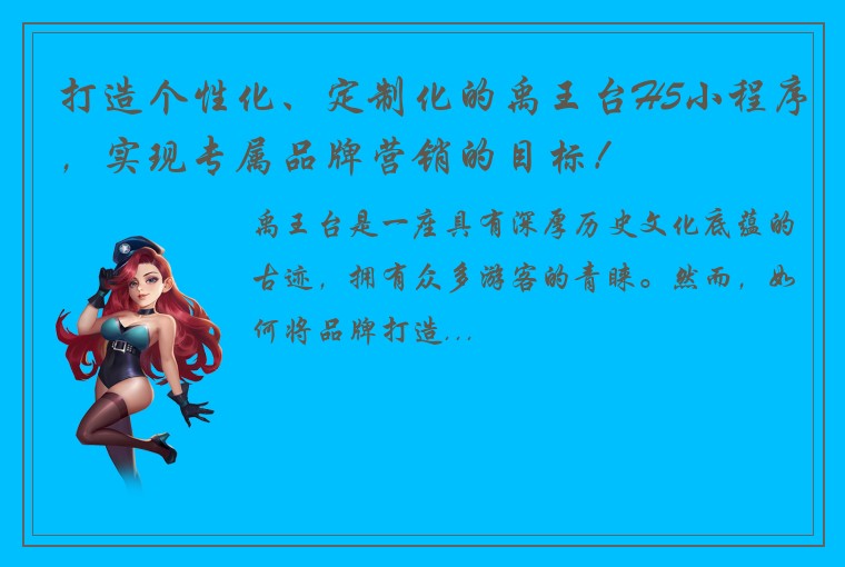 打造个性化、定制化的禹王台H5小程序，实现专属品牌营销的目标！