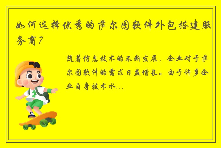 如何选择优秀的萨尔图软件外包搭建服务商？