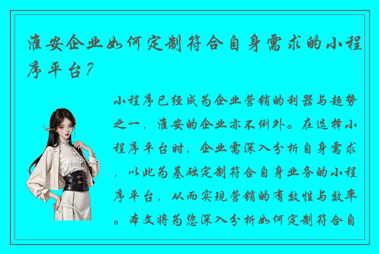 淮安企业如何定制符合自身需求的小程序平台？