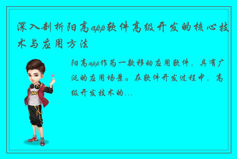 深入剖析阳高app软件高级开发的核心技术与应用方法