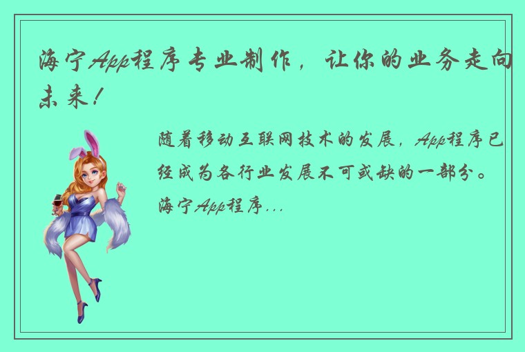 海宁App程序专业制作，让你的业务走向未来！