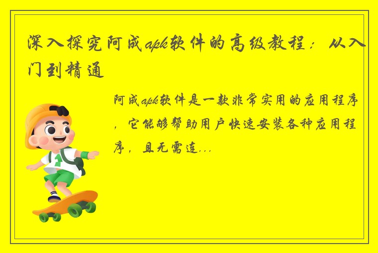 深入探究阿成apk软件的高级教程：从入门到精通