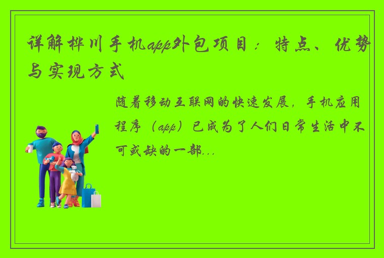 详解桦川手机app外包项目：特点、优势与实现方式