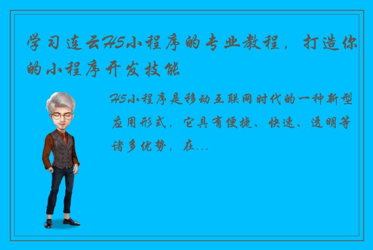 学习连云H5小程序的专业教程，打造你的小程序开发技能