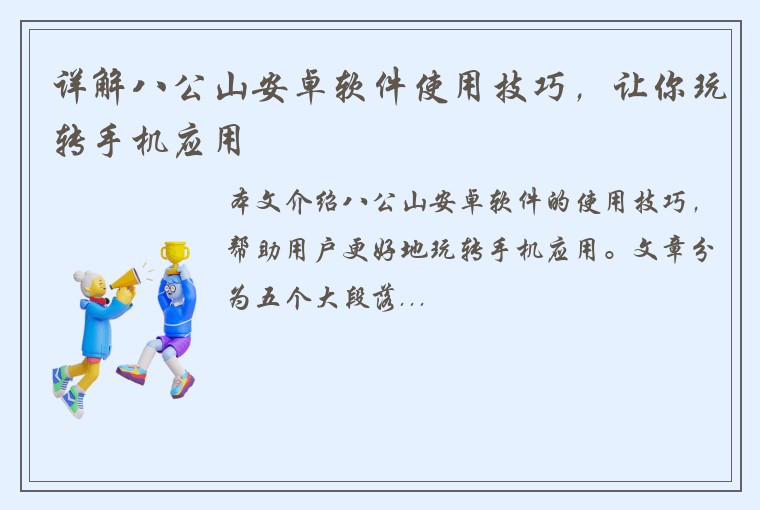 详解八公山安卓软件使用技巧，让你玩转手机应用