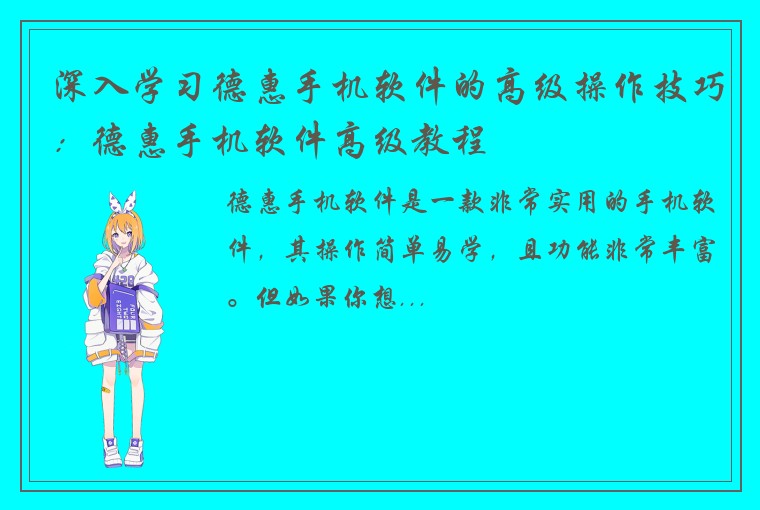 深入学习德惠手机软件的高级操作技巧：德惠手机软件高级教程