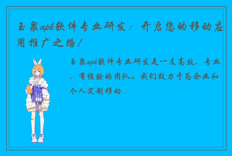 玉泉apk软件专业研发：开启您的移动应用推广之路！