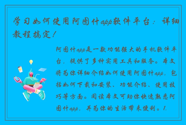 学习如何使用阿图什app软件平台：详细教程搞定！