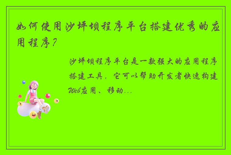 如何使用沙坪坝程序平台搭建优秀的应用程序？