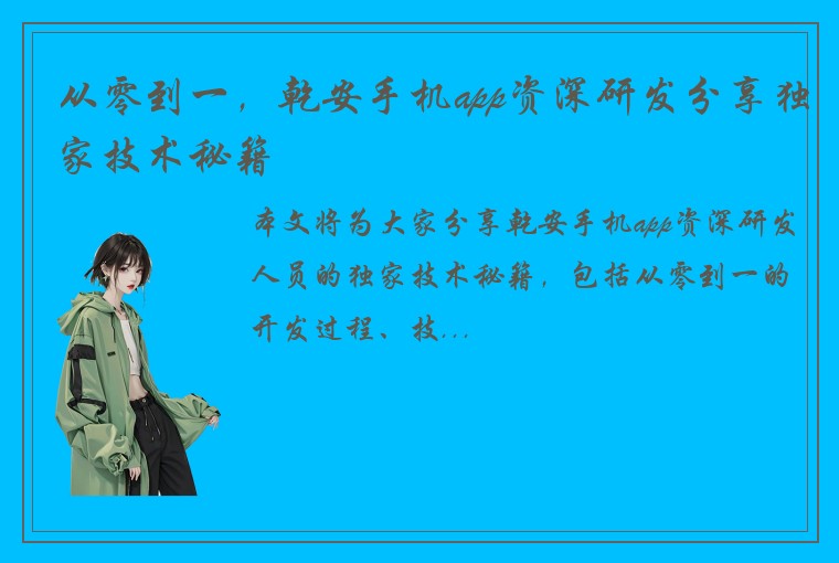 从零到一，乾安手机app资深研发分享独家技术秘籍