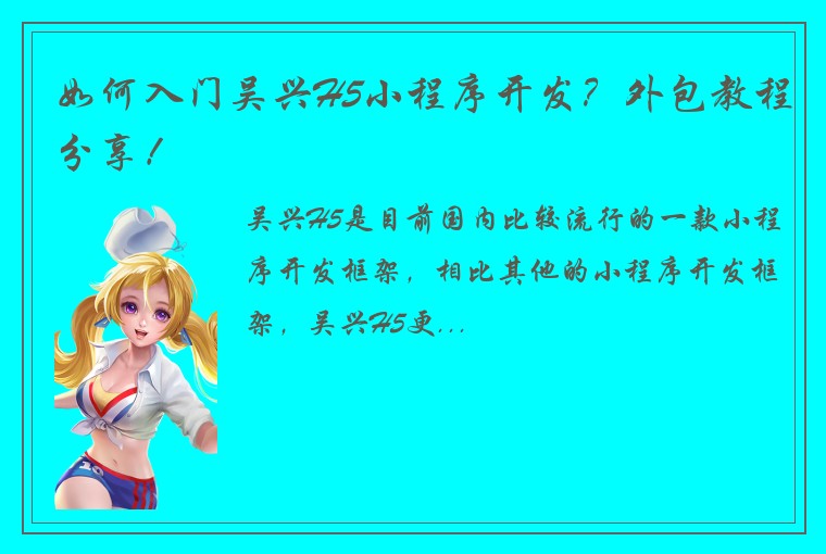 如何入门吴兴H5小程序开发？外包教程分享！