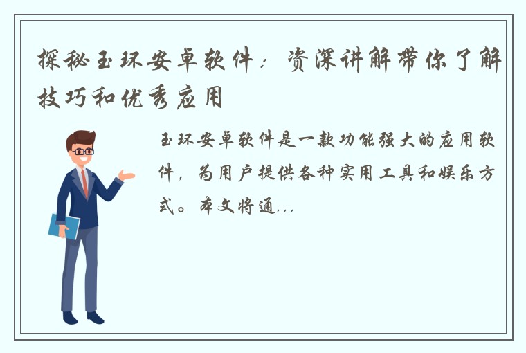 探秘玉环安卓软件：资深讲解带你了解技巧和优秀应用