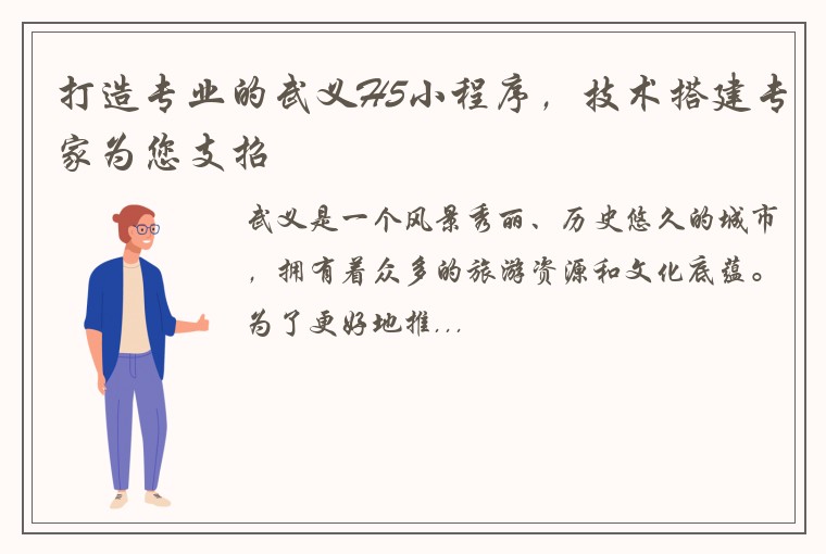 打造专业的武义H5小程序，技术搭建专家为您支招