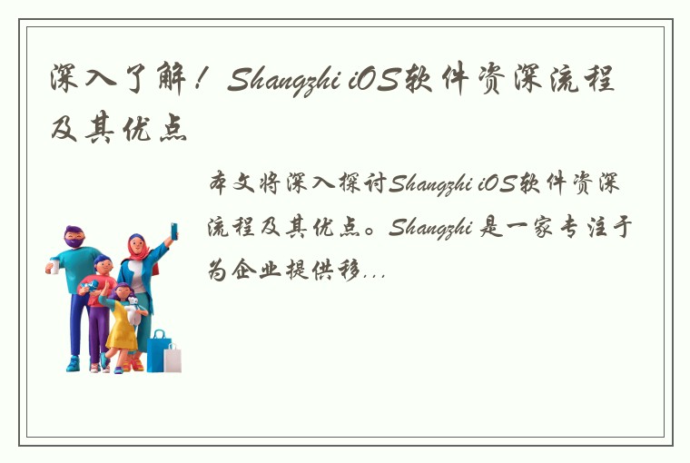 深入了解！Shangzhi iOS软件资深流程及其优点