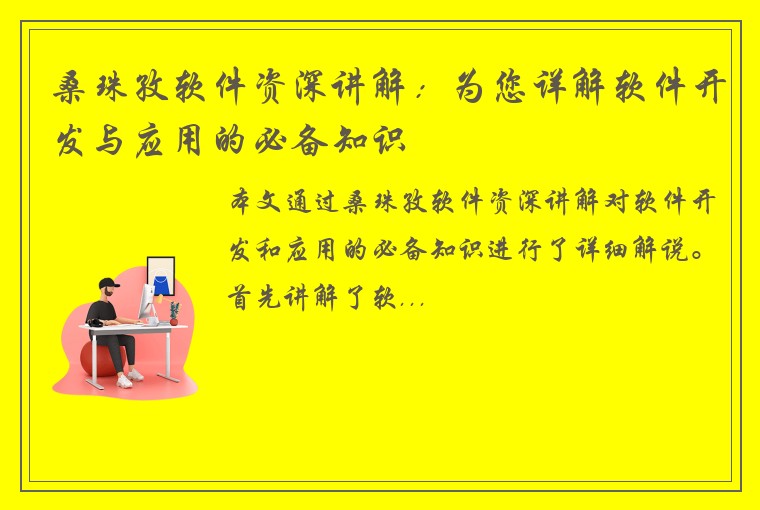 桑珠孜软件资深讲解：为您详解软件开发与应用的必备知识