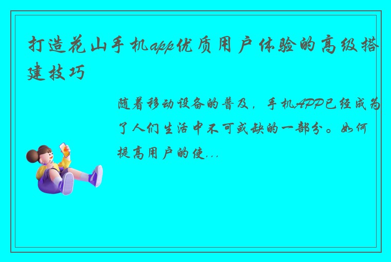 打造花山手机app优质用户体验的高级搭建技巧