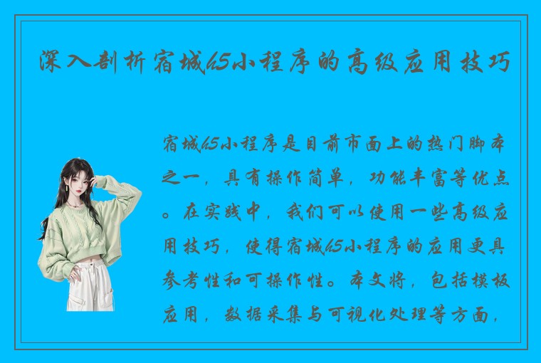 深入剖析宿城h5小程序的高级应用技巧