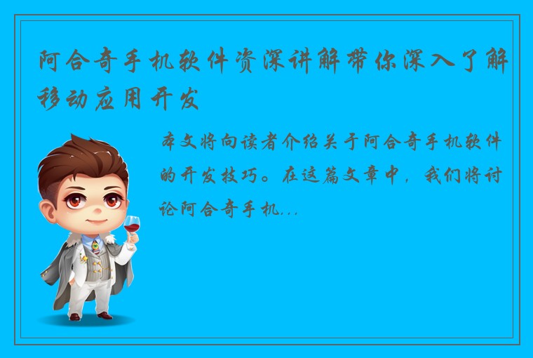 阿合奇手机软件资深讲解带你深入了解移动应用开发