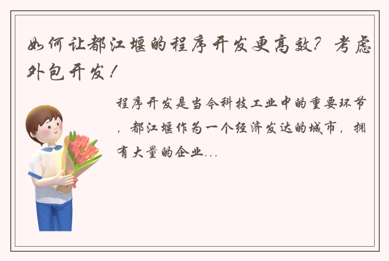 如何让都江堰的程序开发更高效？考虑外包开发！