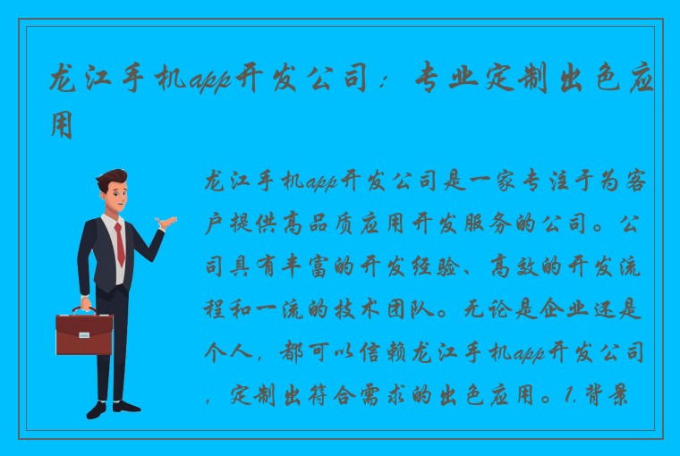 龙江手机app开发公司：专业定制出色应用