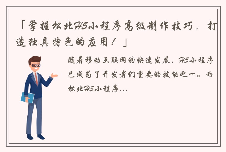 「掌握松北H5小程序高级制作技巧，打造独具特色的应用！」